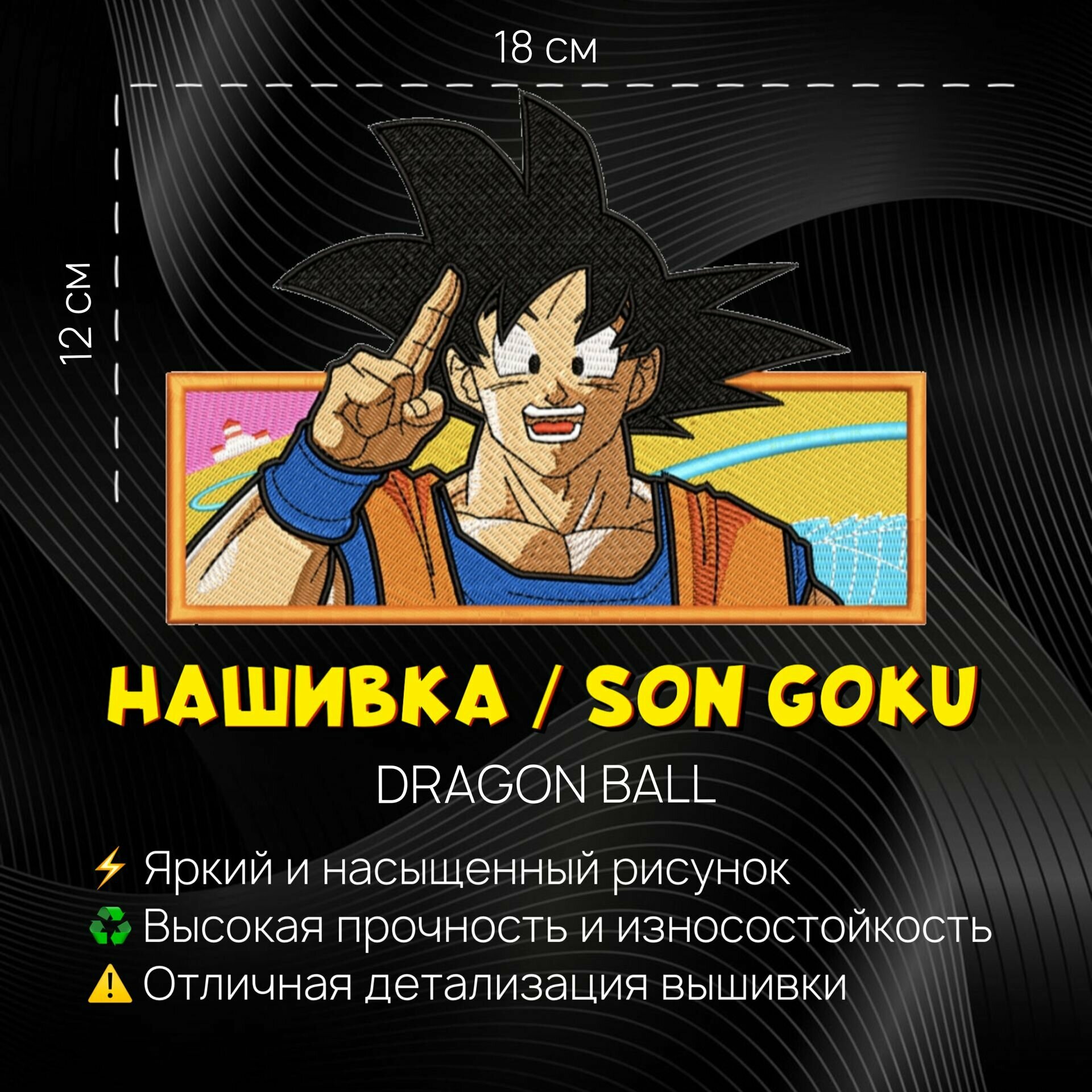 Нашивка, патч, шеврон Аниме Dragon Ball, Сон Гоку, Son Goku