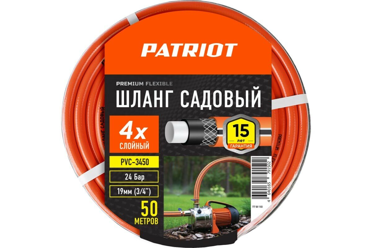 Шланг Patriot PVC-3450 3/4 50м (777001103) - фотография № 1