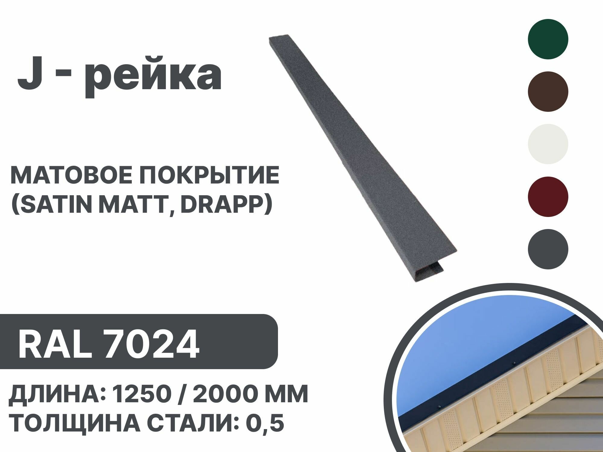J-рейка матовая (Satin matt,drap) для металлочерепицы и гибкой кровли RAL 7024 1250мм 4 шт в упаковке - фотография № 1