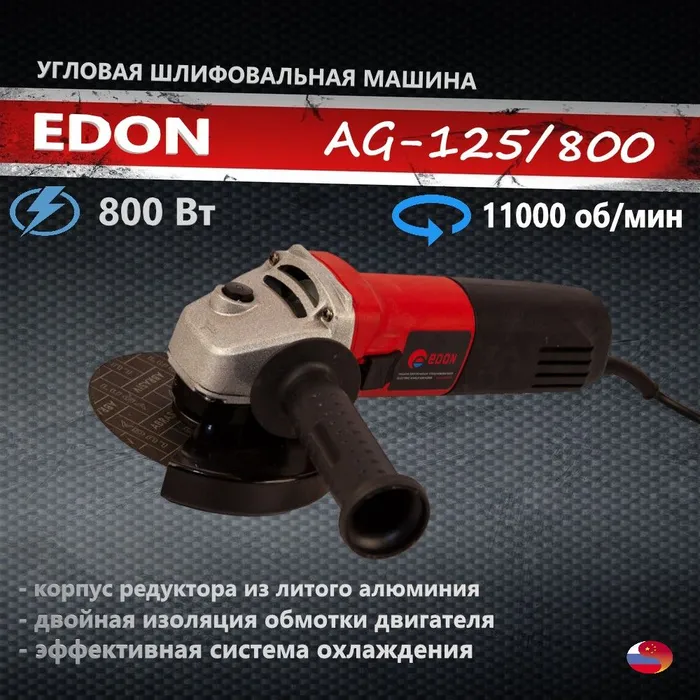 Машина шлифовальная угловая Edon AG-125/800