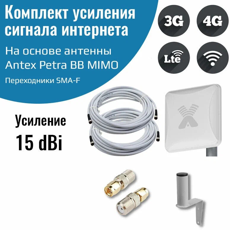 4G антенна Antex Petra BB MIMO 2*2 15f для усиления сигнала интернета 1700-2700мГц +кабель+переходники SMA-F