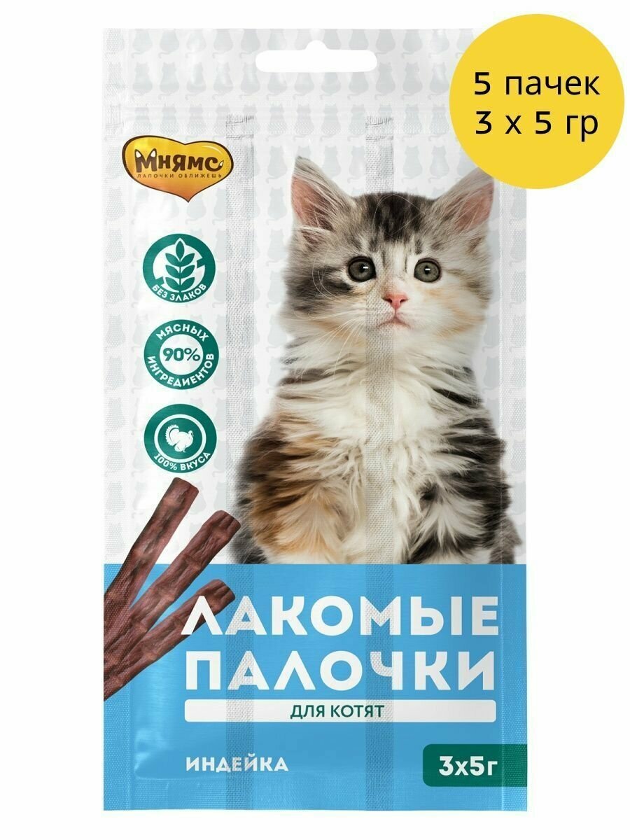 Мнямс Лакомые палочки для котят с индейкой, 5х15 гр - фотография № 1