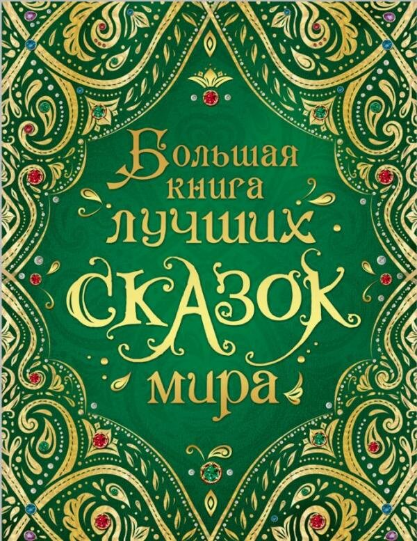 Большая книга лучших сказок мира (нов.)