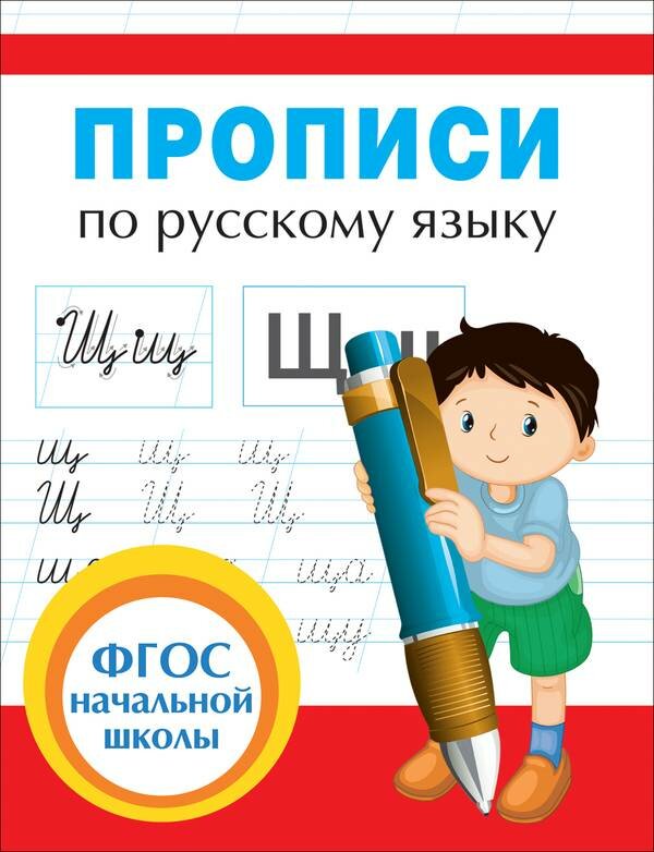 Прописи по русскому языку Росмэн 32626