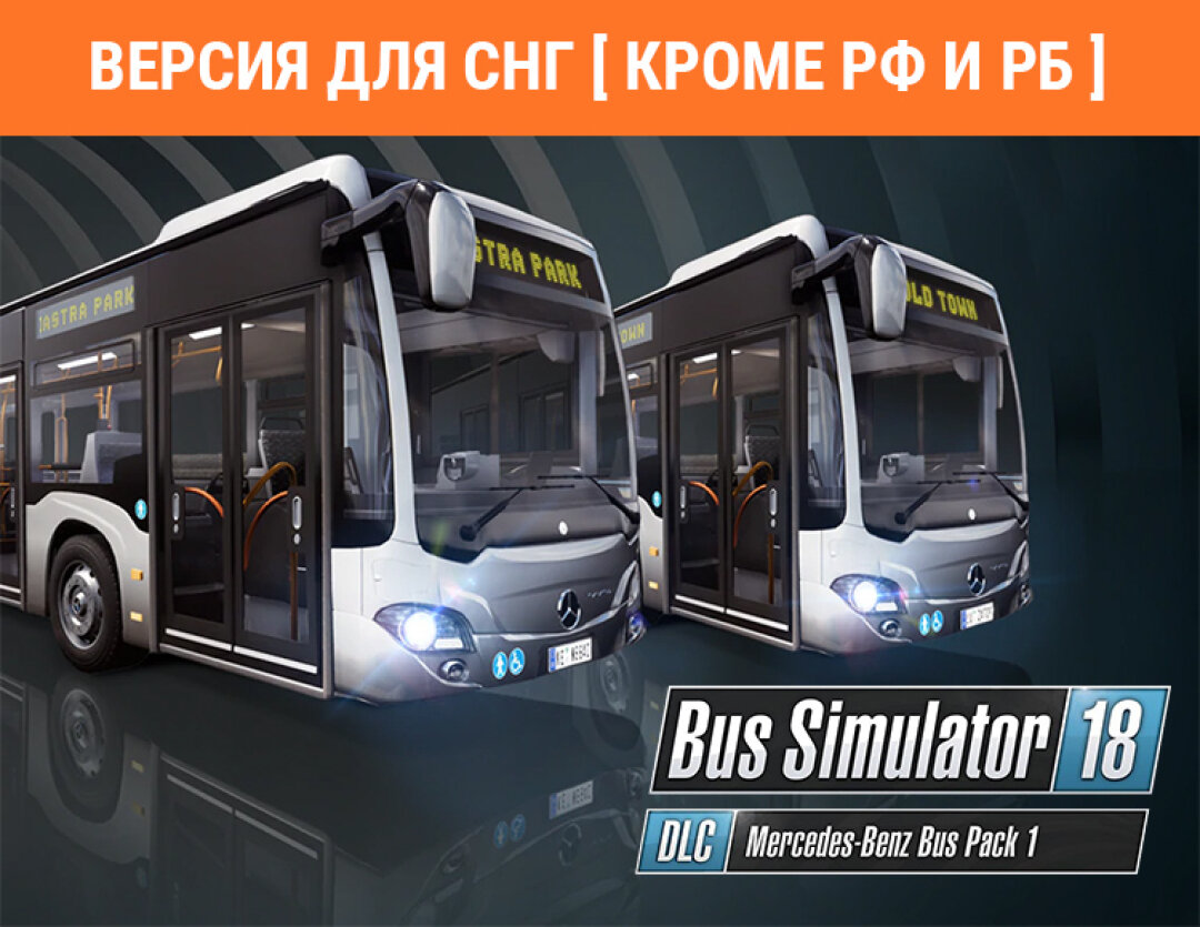 Bus Simulator 18 - Mercedes-Benz Bus Pack 1 (Версия для СНГ [ Кроме РФ и РБ ])