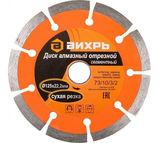 фото Диск алмазный отрезной сегментный 125х22.2ммсухая резка Вихрь 73/10/3/2