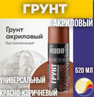 фото KU-2102 Грунт Универсальный Акриловый красно- коричневый