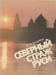 Книга "Северный страж Руси" 1989 В. Андреев Ленинград Мягкая обл. 175 с. С цв илл