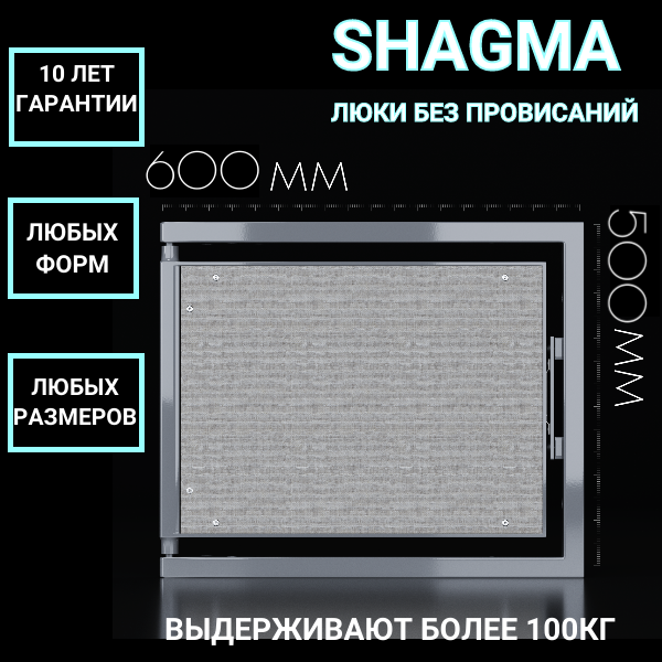 Ревизионный люк Shagma под плитку 600х500 - фотография № 1