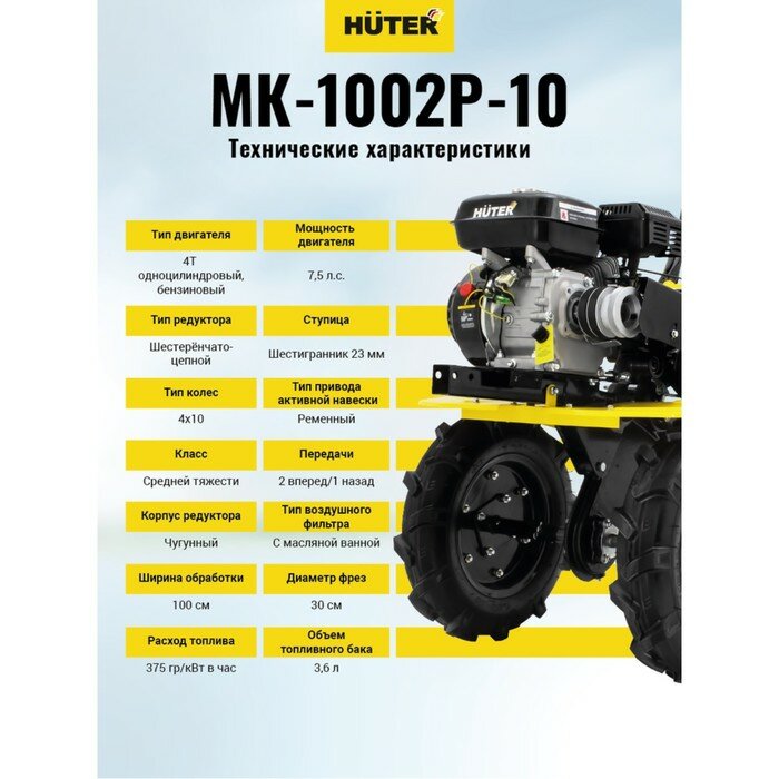 Мотоблок Huter МК-1002Р-10, 7.5 л.с., чугунный редуктор, шир./гл. 100/30 см, ск. 2/1, 4х10" - фотография № 4