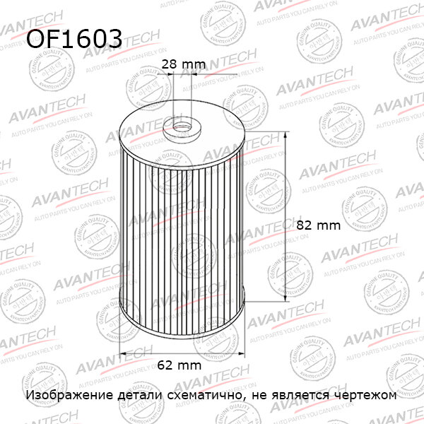 Фильтр масляный Avantech OF1603 OF1603