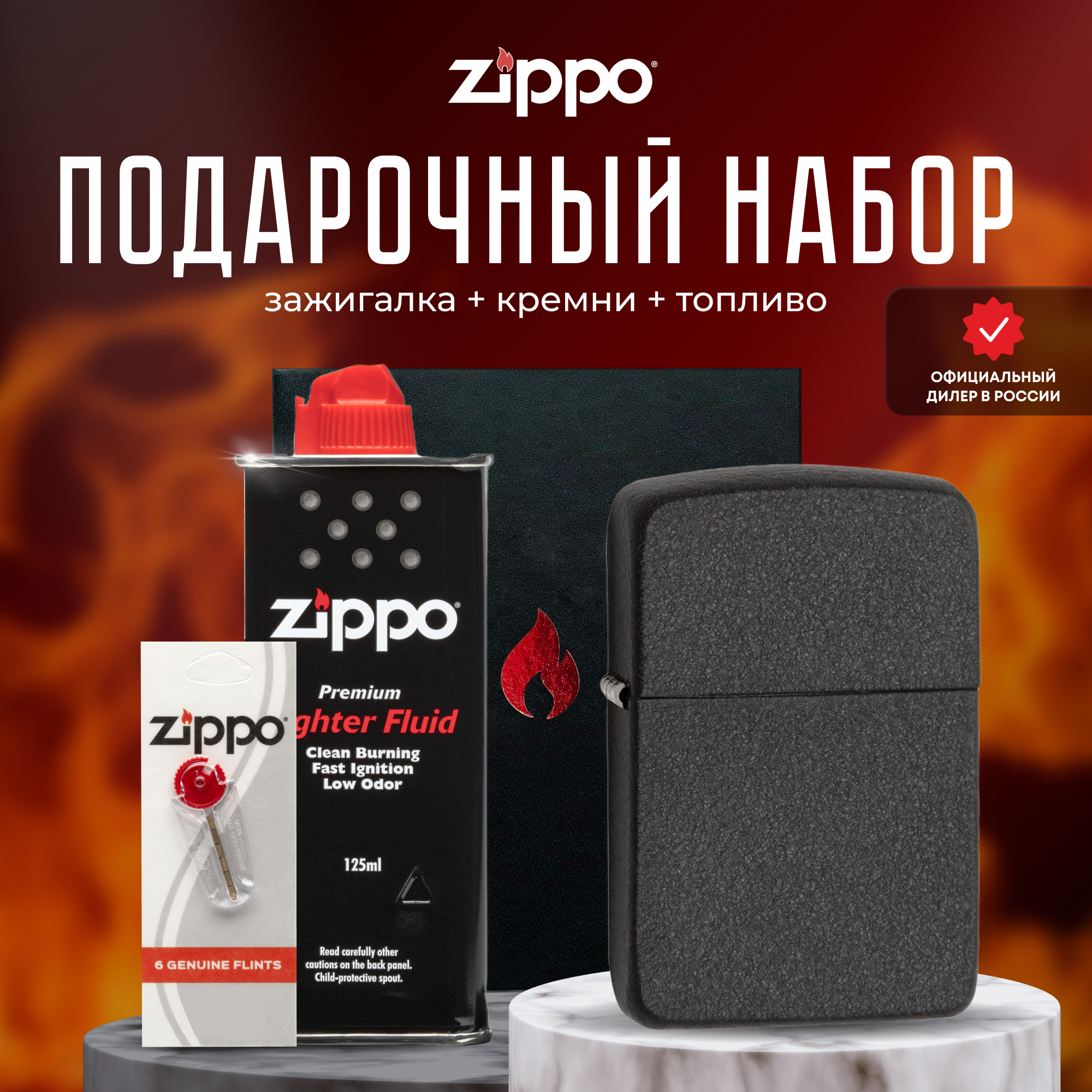 Подарочный набор ZIPPO ( Зажигалка ZIPPO 28582 1941 Replica черная с покрытием Black Crackle + кремни + топливо 125 мл )