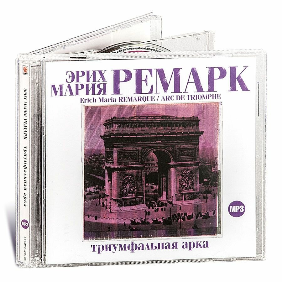 Триумфальная арка (Аудиокнига на 2-х CD-MP3)