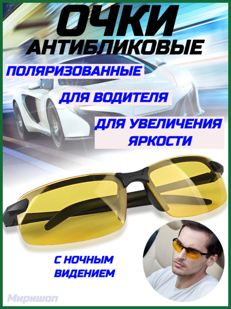 Очки дневного и ночного видения для водителя антибликовые очки для водителя с ночным видением