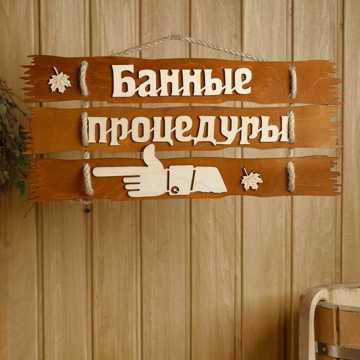 Табличка для бани 47.5×22 см "Банные процедуры, налево" - фотография № 1