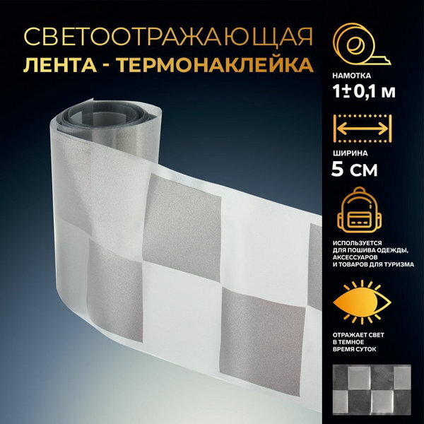 Светоотражающая лента-термонаклейка "Квадраты" 5 см 1 +- 0.1 м цвет серый