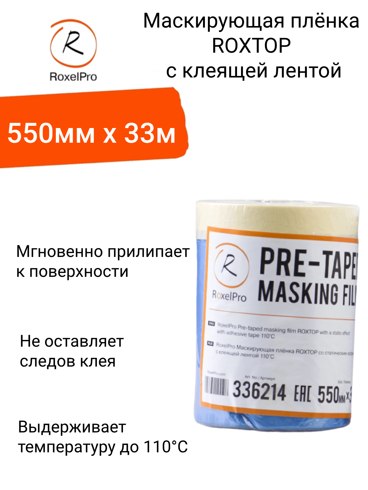 RoxelPro Маскирующая плёнка ROXTOP с клеящей лентой 110° со стат. эффектом, 550мм х 33м