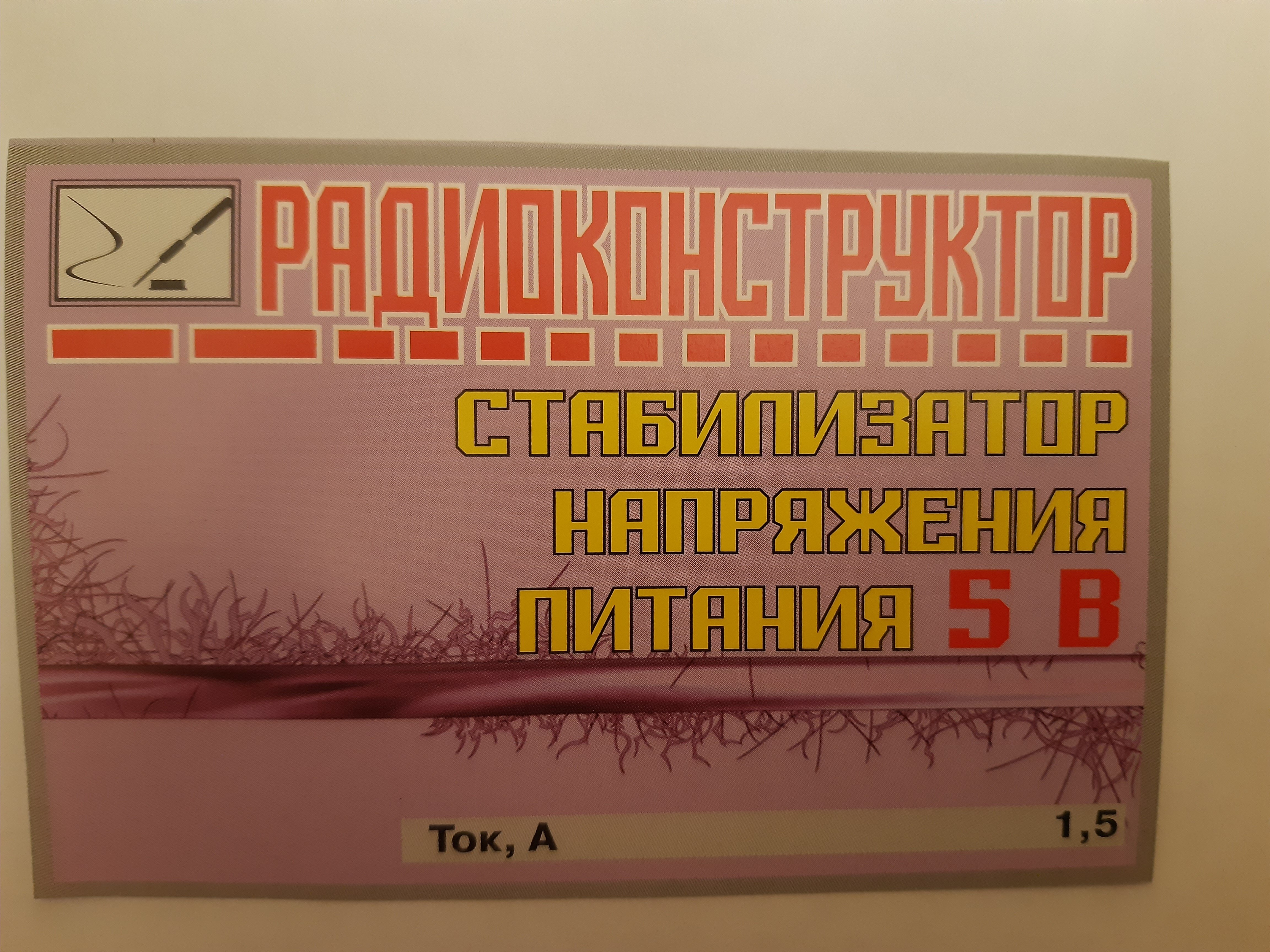 Радиоконструктор Стабилизатор напряжения питания 5В, ток 1.5А