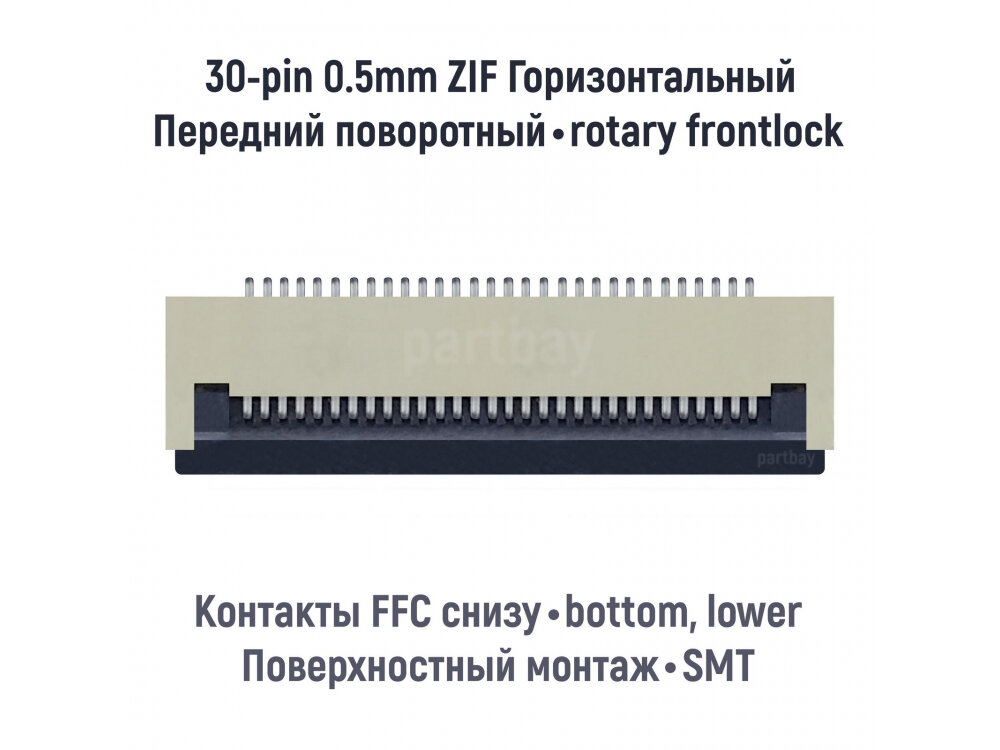 Коннектор для FFC FPC шлейфа 30-pin шаг 0.5mm ZIF нижние контакты SMT