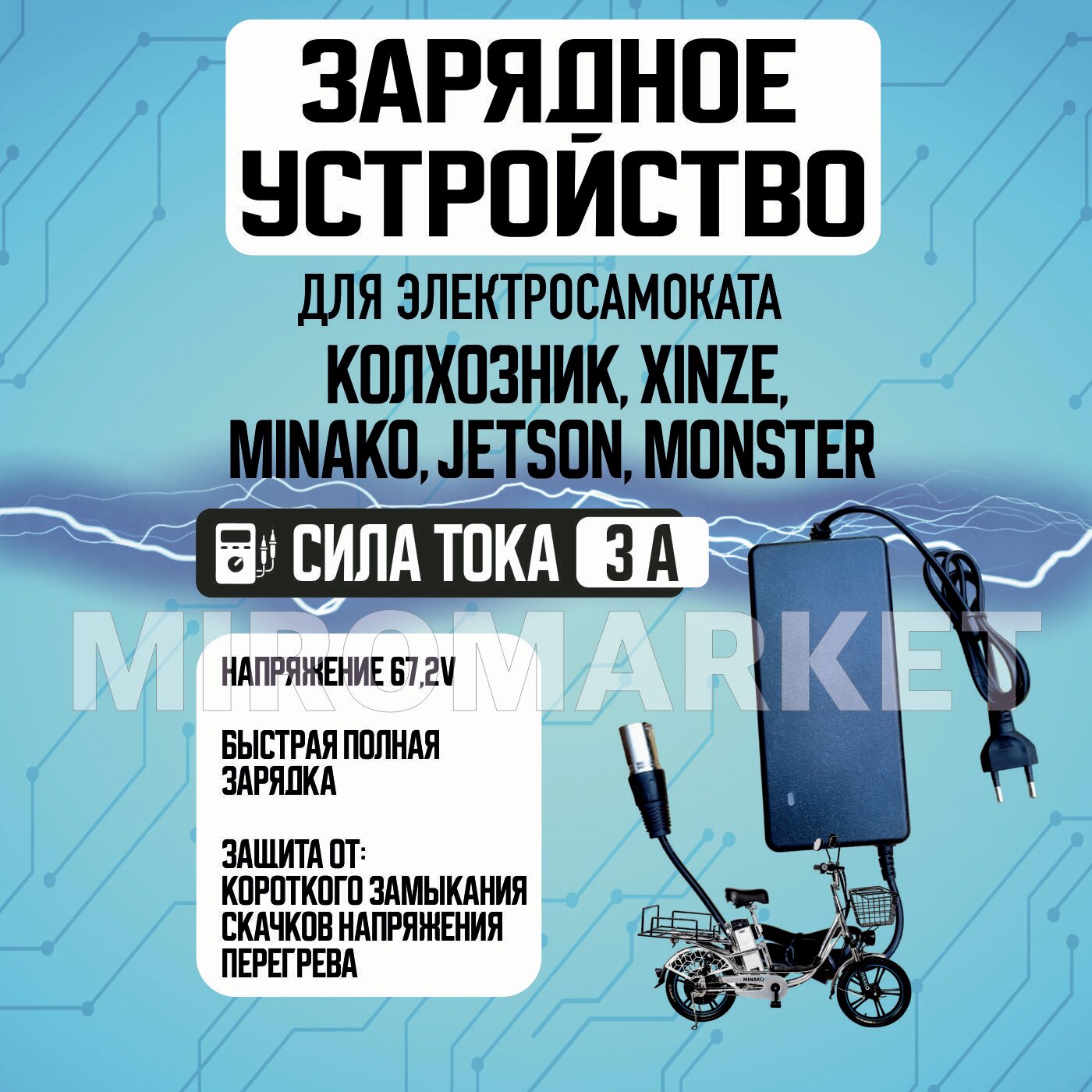 Зарядное устройство 3А для электровелосипедов Колхозник, XINZE, Minako, Jetson, Monster,1шт