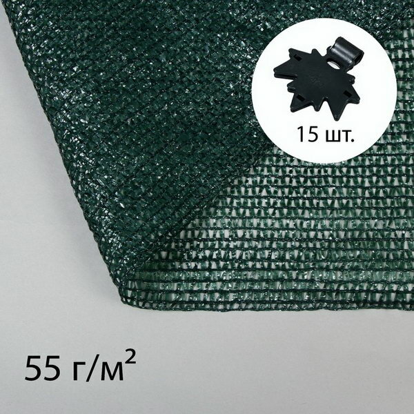 Сетка затеняющая 5 x 3 м плотность 55 г/?2 зелёная в наборе 15 клипс