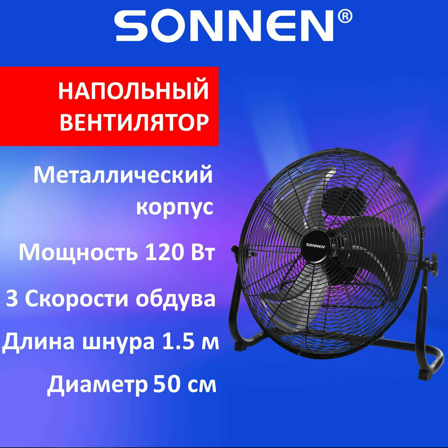 Вентилятор напольный повышенной мощности SONNEN FE-45A d=45 см 120 Вт 3 скорости черный 455734