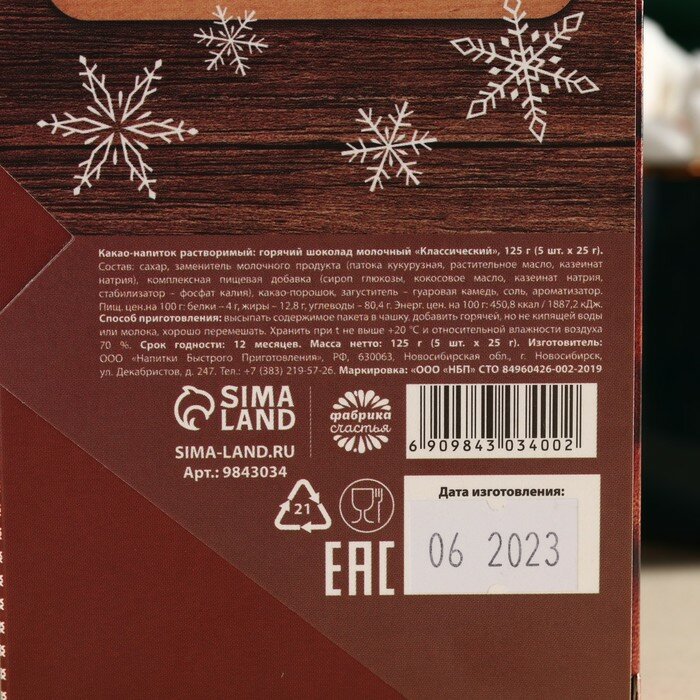 Горячий шоколад в коробке «Эта зима точно будет тёплой», 125 г (5 шт. х 25 г). - фотография № 5