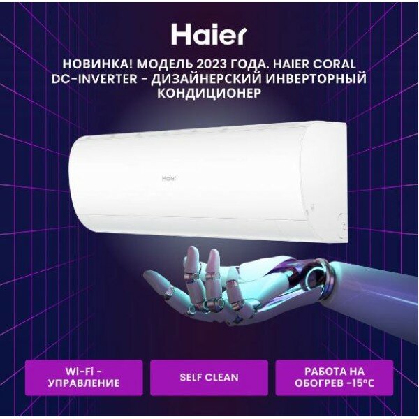 Настенный кондиционер (сплит-система) Haier серии CORAL DC AS50HPL1HRA/1U50HPL1FRA