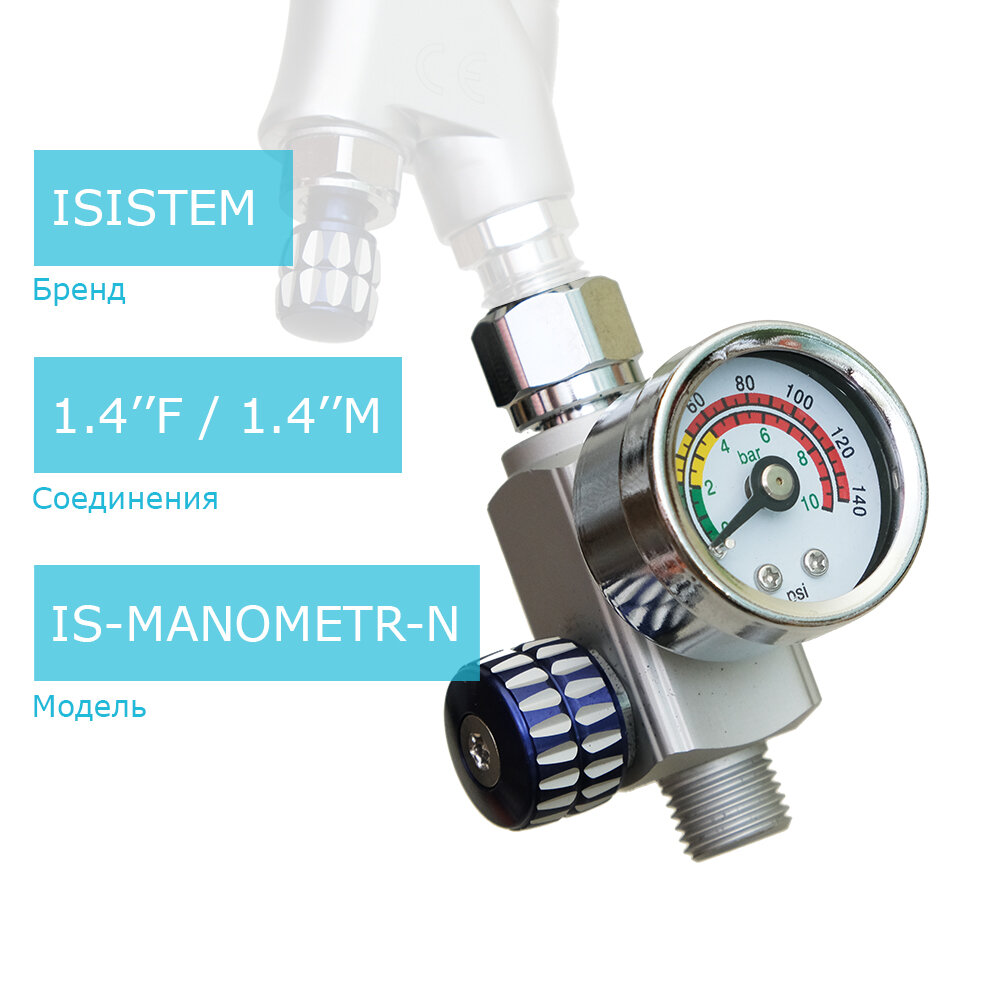 Регулятор давления Isistem воздуха с манометром резьба 1/4