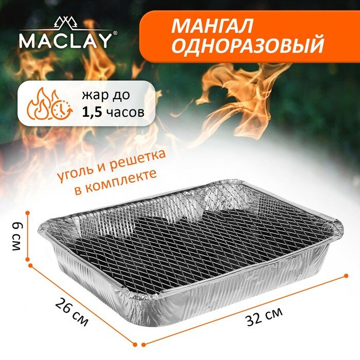 Мангал Maclay одноразовый 32х26х6 см в комплекте: уголь решётка «Сосиски»