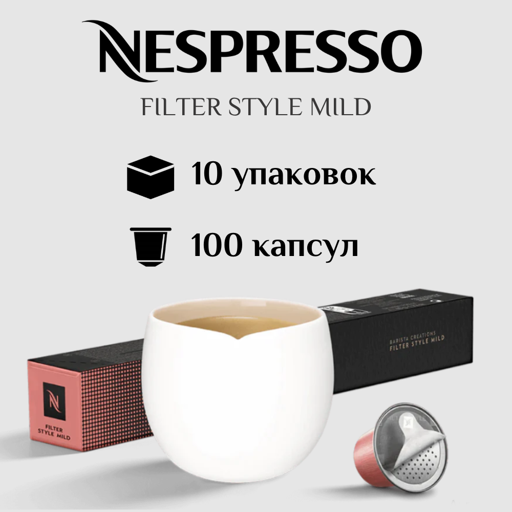 Капсулы для кофемашины Nespresso Original FILTER STYLE MILD 100 штук - фотография № 1