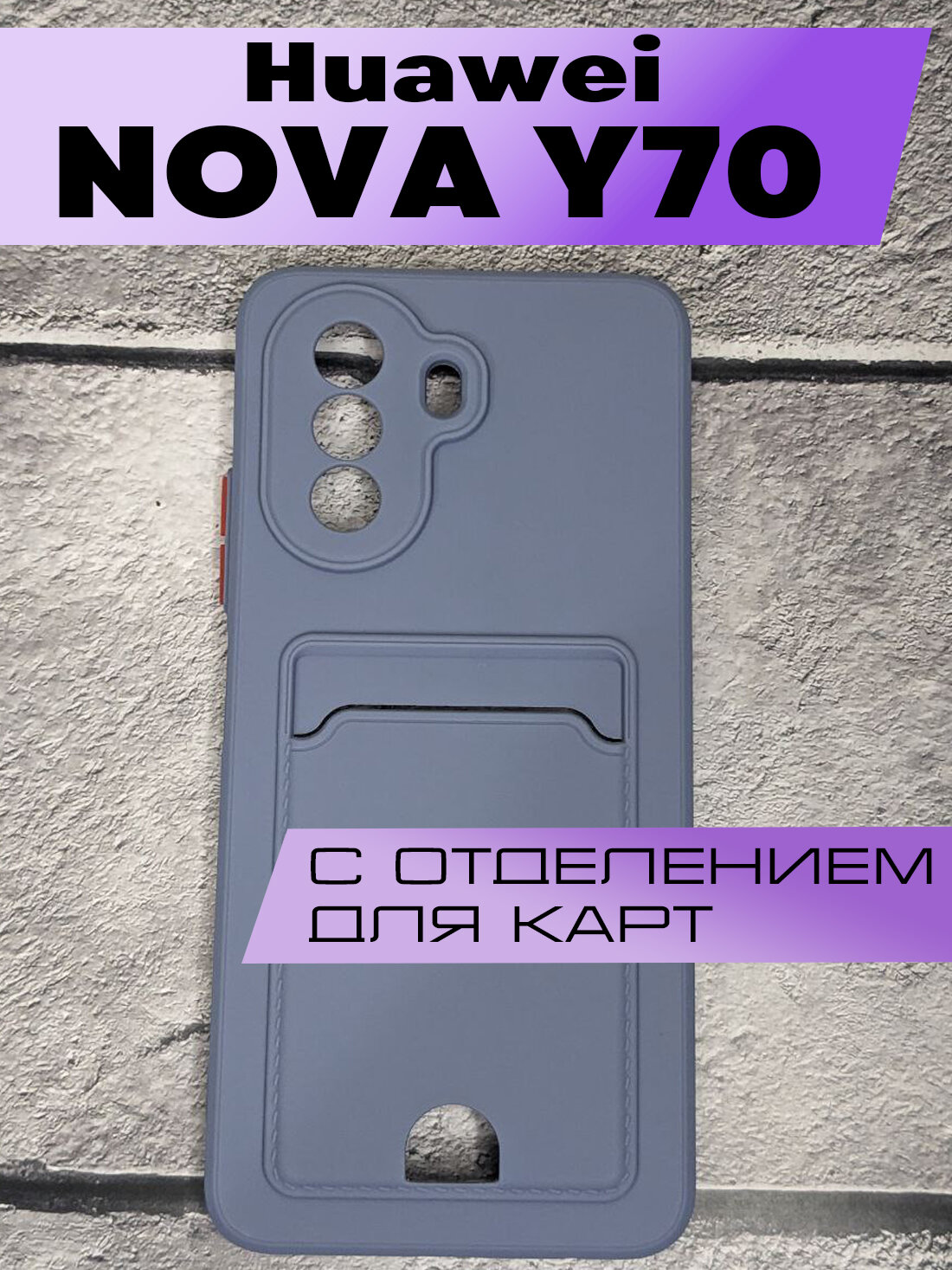 Силиконовый чехол визитница BUYOO для Huawei Nova Y70 с карманом для карт (Голубой) / Хуавей Нова У70 (Blue)