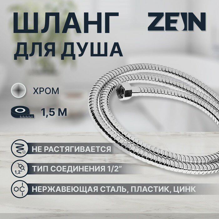 Душевой шланг ZEIN Z17PS, 150 см, гайки металл 1/2", запрессовочная втулка латунь, хром - фотография № 1