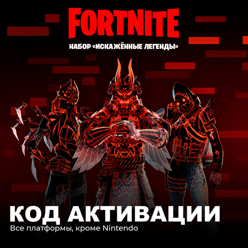 Набор Искажённые легенды для игры Fortnite электронный ключ Аргентина