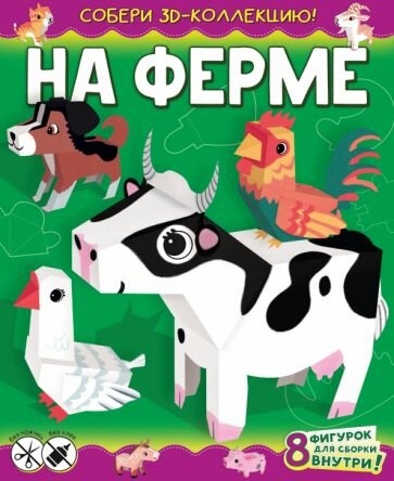 на ферме