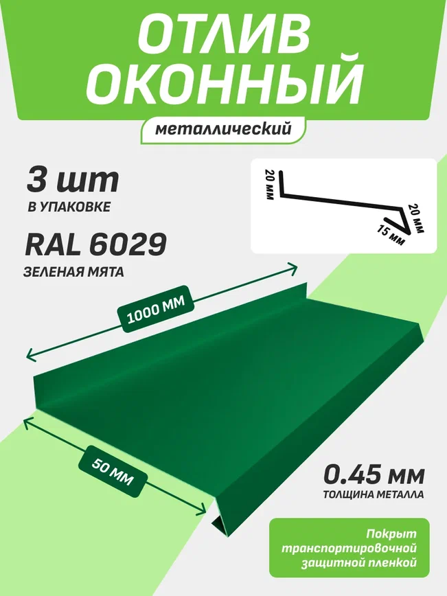 Отлив оконный 50*1000 мм зеленая мята RAL 6029 3 шт.