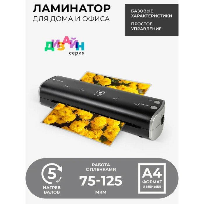 Ламинатор A4 75-125 мкм 2 вала скорость 30 см/мин Гелеос "ЛМ-А4МЧС" чёрно-серебристый