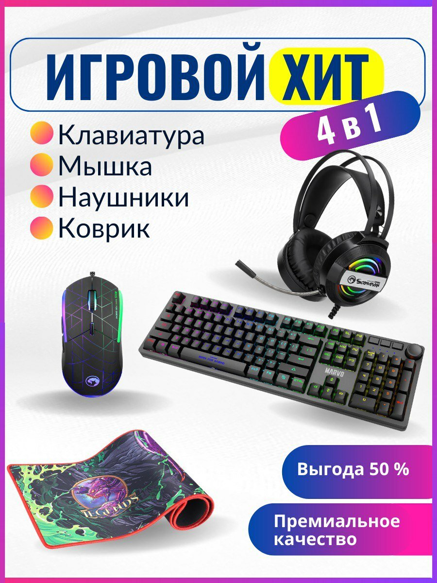 PC Игровой набор MARVO: клавиатура KG954, гарнитура HG8902, проводная мышь M115, ковер G36 (XL), ПК