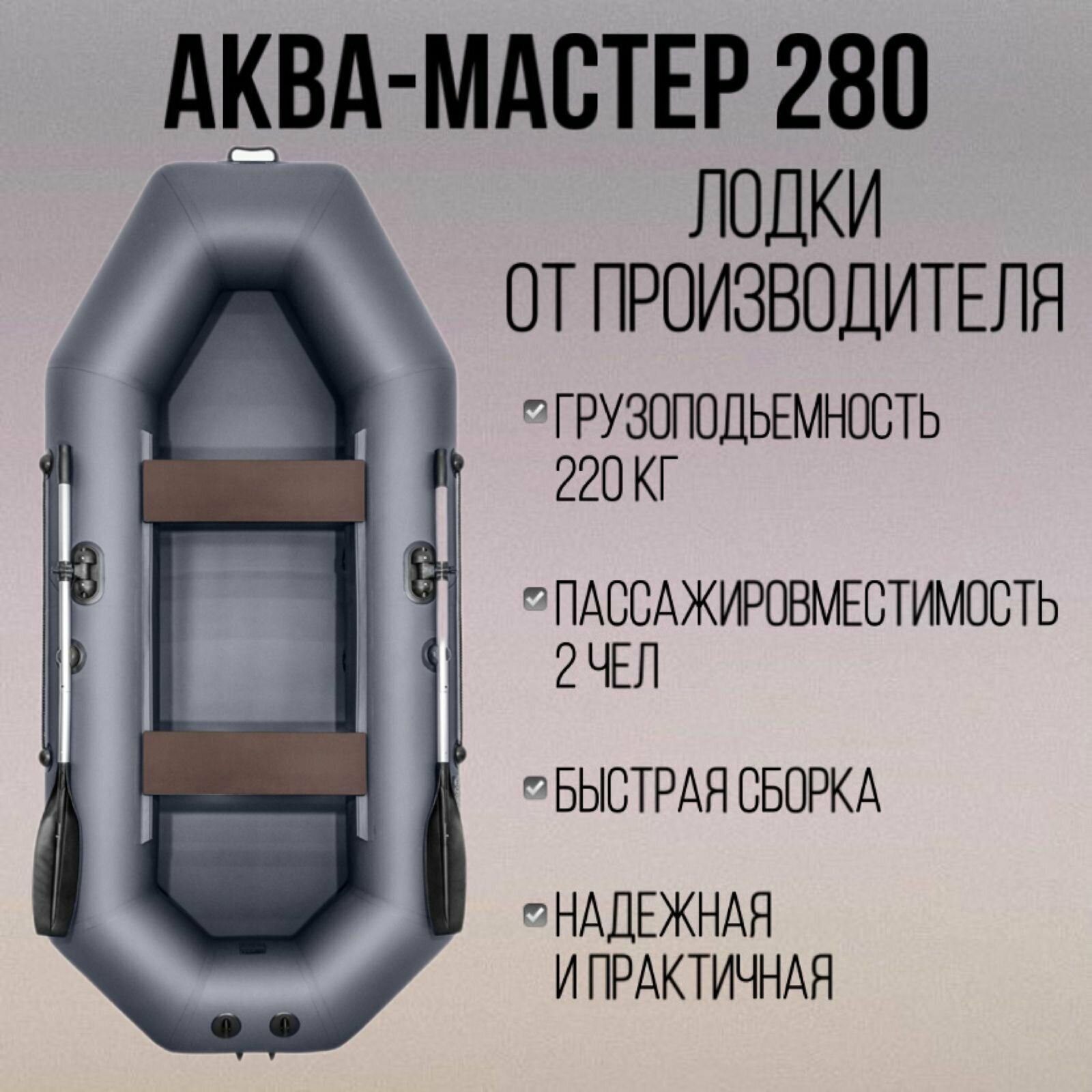 Аква-мастер 280 Графит