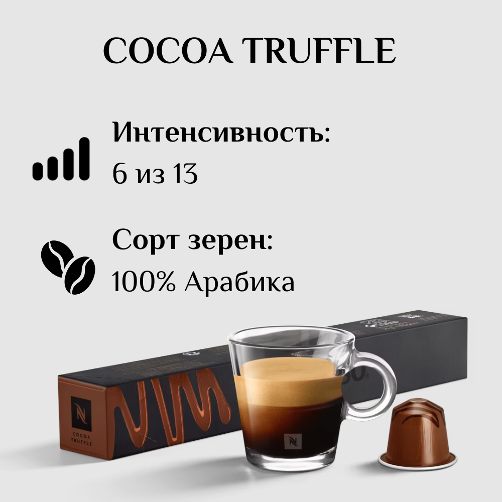 Капсулы для кофемашины Nespresso Original COCOA TRUFFLE 100 штук - фотография № 3