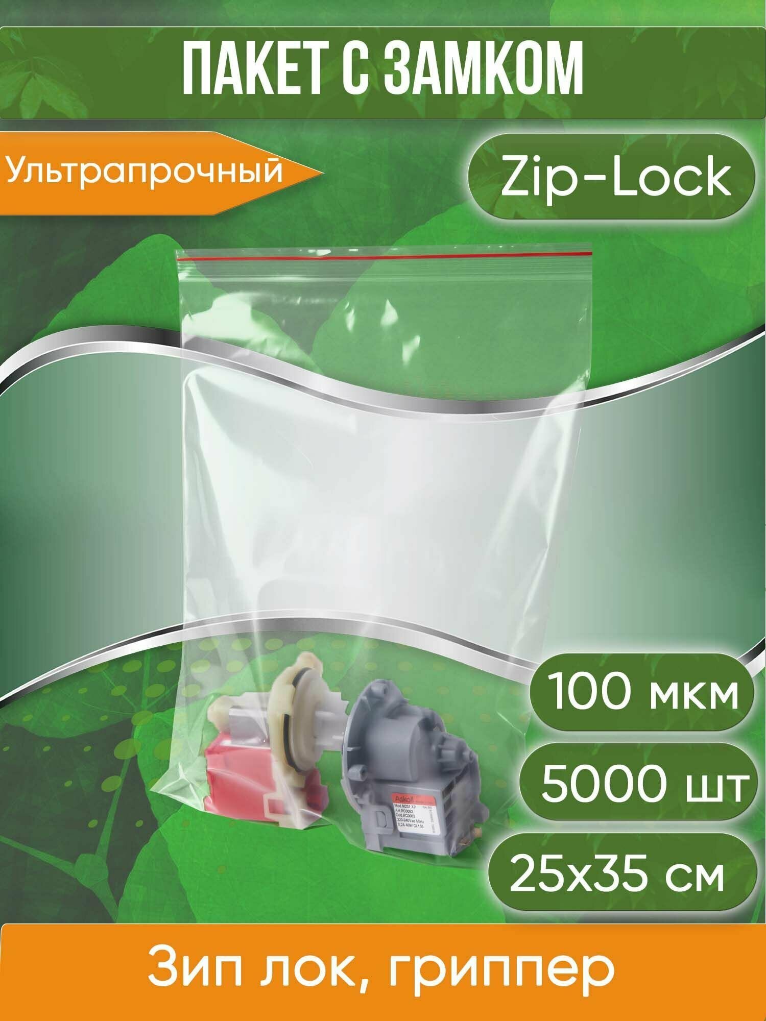 Пакет с замком Zip-Lock (Зип лок), 25х35 см, ультрапрочный, 100 мкм, 5000 шт. - фотография № 1