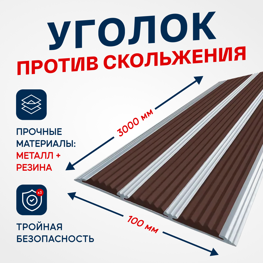 Противоскользящий алюминиевый профиль, полоса с тремя вставками 100мм, 3м, тёмно-коричневый - фотография № 1