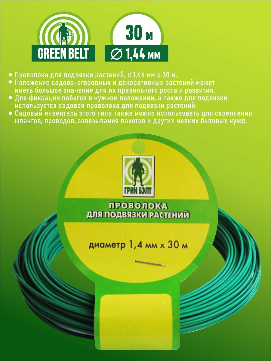 Проволока для подвязки растений Green Belt 14 мм х 30 м.
