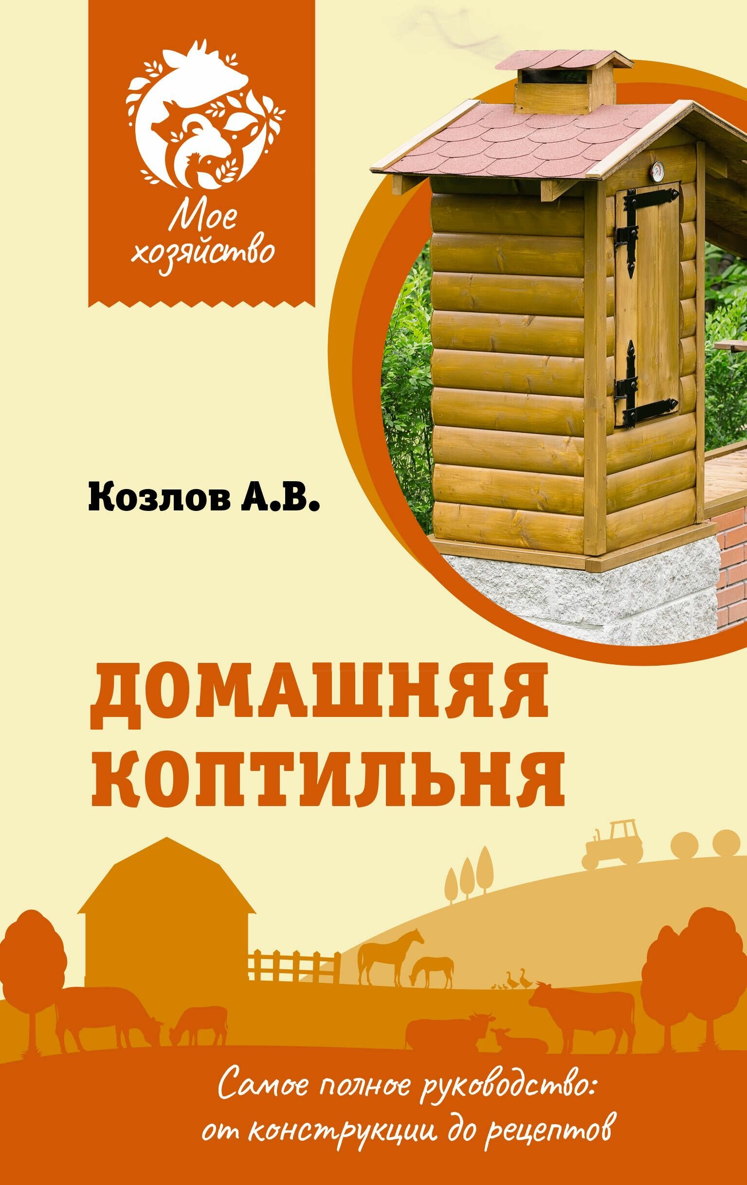 Домашняя коптильня. Самое полное руководство- от конструкции до рецептов