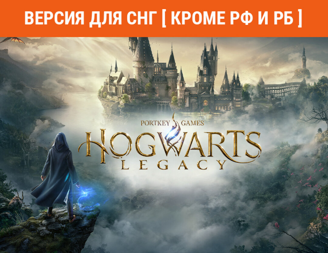 Hogwarts Legacy (Версия для СНГ [ Кроме РФ и РБ ])