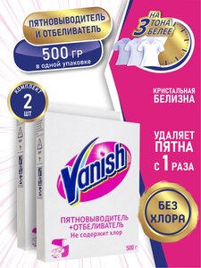 Фото VANISH Пятновыводитель и отбеливатель для тканей 500 гр. порошок х 2 шт.