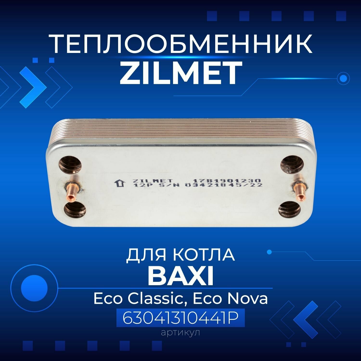Zilmet (Италия, 12 пластин) BAXI Eco Classic, Eco Nova, 63041310441P, Теплообменник - фотография № 1