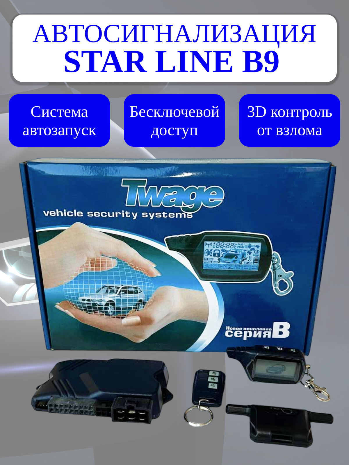 Автосигнализация FLT B9 комплект совместимая с StarLine B9