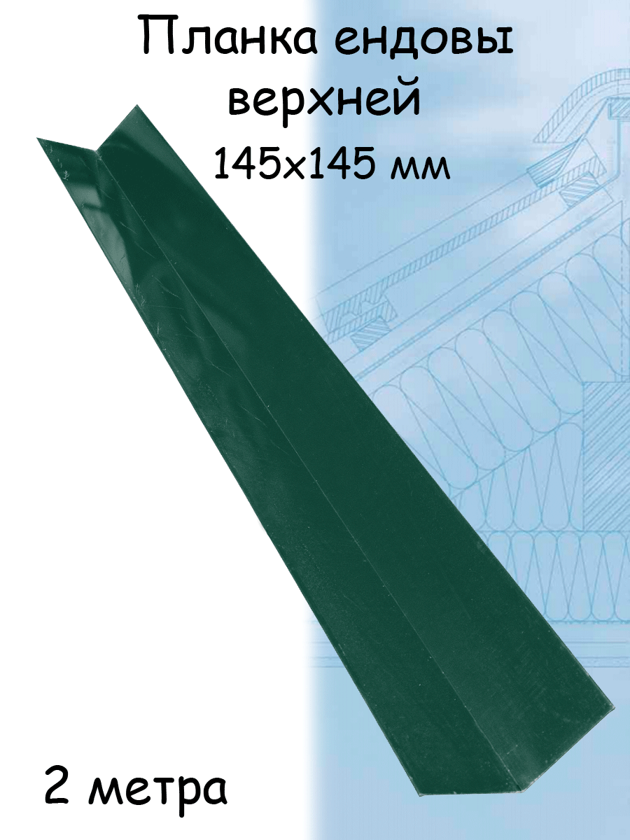 Планка ендовы верхней 2 м (145х145 мм) 5 штук ендова верхняя металлическая зеленый мох (RAL 6005) - фотография № 1