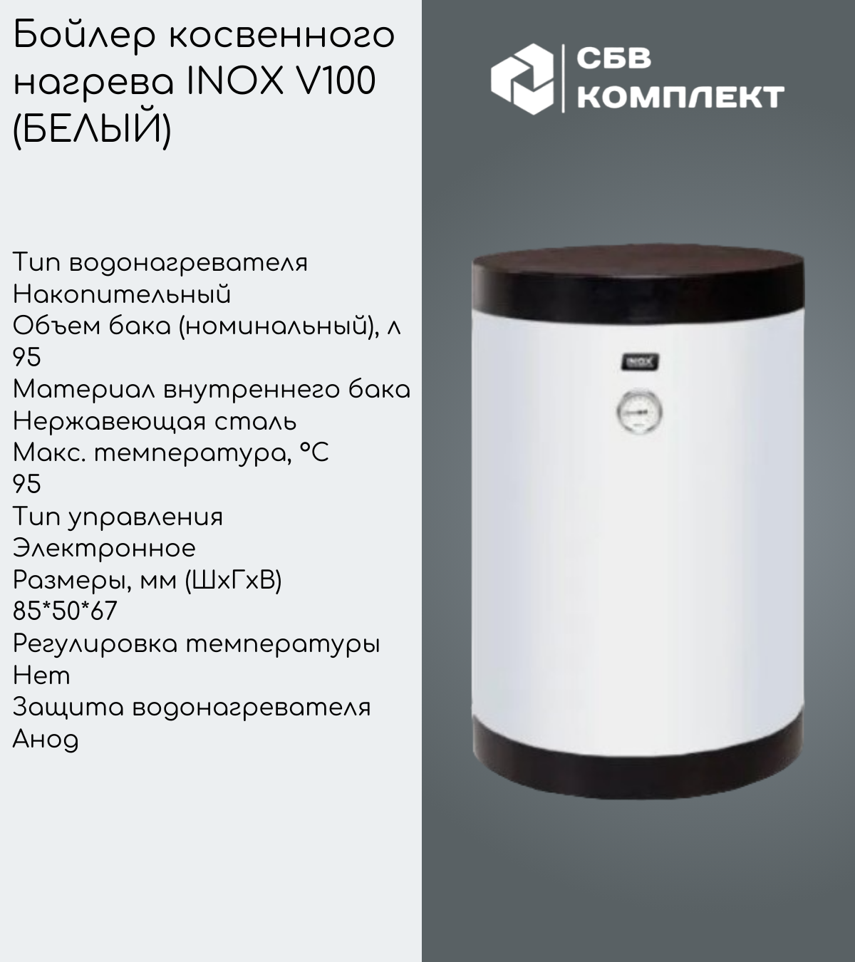 Бойлер косвенного нагрева INOX V100 c 1-м змеевиком (белый) (без возможности подключения под ТЭН) - фотография № 1